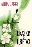 Читать книгу Сказки о цветах