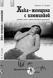 Читать книгу Кика  - женщина с изюминкой. Любовные успехи и неудачи разведенной журналистки