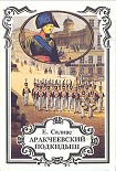 Читать книгу Аракчеевский подкидыш