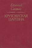 Читать книгу Крутоярская царевна