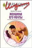 Читать книгу Женщина его мечты