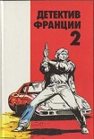 Читать книгу Детектив Франции 2. И смерть уродам