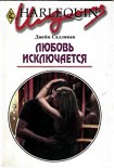 Читать книгу Любовь исключается