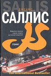 Читать книгу Гони!
