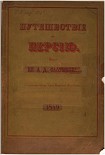 Читать книгу Путешествие в Персию