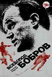 Читать книгу Всеволод Бобров