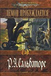 Читать книгу Демон пробуждается