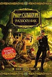 Читать книгу Разбойник