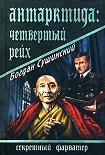 Читать книгу Антарктида: Четвертый рейх