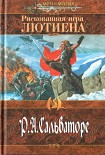 Читать книгу Рискованная игра Лютиена