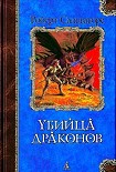 Читать книгу Возвращение убийцы драконов