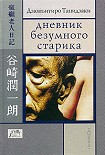 Читать книгу Дневник безумного старика