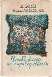 Читать книгу Чтобы всегда по справедливости