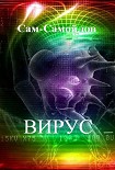 Читать книгу Вирус