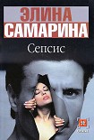 Читать книгу Сепсис
