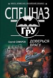 Читать книгу Доверься врагу