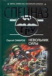 Читати книгу Невольник силы