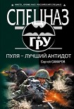 Читать книгу Пуля – лучший антидот