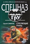 Читать книгу Стреляющие руины