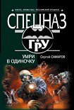 Читать книгу Умри в одиночку