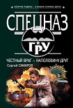Читать книгу Честный враг – наполовину друг