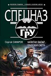 Читать книгу Капитан Валар. Призовая охота