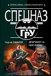 Читать книгу Департамент «X». Нано-убийцы