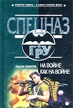 Читать книгу На войне как на войне