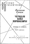 Читать книгу Чемодан пана Воробкевича. Мост. Фальшивый талисман