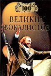 Читать книгу 100 великих вокалистов