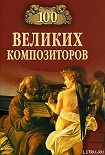 Читать книгу 100 великих композиторов