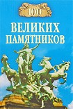 Читать книгу 100 великих памятников