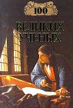 Читать книгу 100 великих учёных