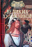 Читать книгу 100 великих художников
