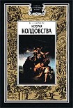 Читать книгу История колдовства