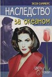 Читать книгу Наследство за океаном