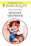 Читать книгу Опасное увлечение