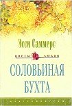 Читать книгу Соловьиная бухта