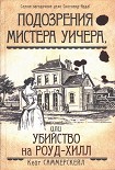 Читать книгу Подозрения мистера Уичера, или Убийство на Роуд-Хилл