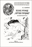 Читать книгу ЛЕСНОЕ УРОЧИЩЕ «ЧЕРТОВО ГОРОДИЩЕ»