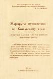 Читать книгу Маршруты путешествий  по Козельскому краю