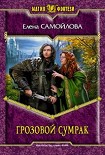 Читать книгу Грозовой сумрак