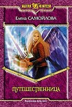 Читать книгу Путешественница