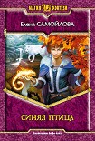 Читать книгу Синяя Птица