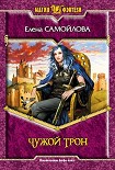 Читать книгу Чужой трон