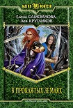 Читать книгу В проклятых землях