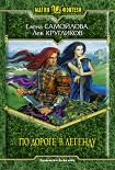 Читать книгу По дороге в легенду