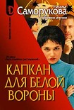 Читать книгу Капкан для белой вороны