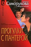 Читать книгу Прогулки с пантерой