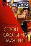 Читати книгу Сезон охоты на падчериц